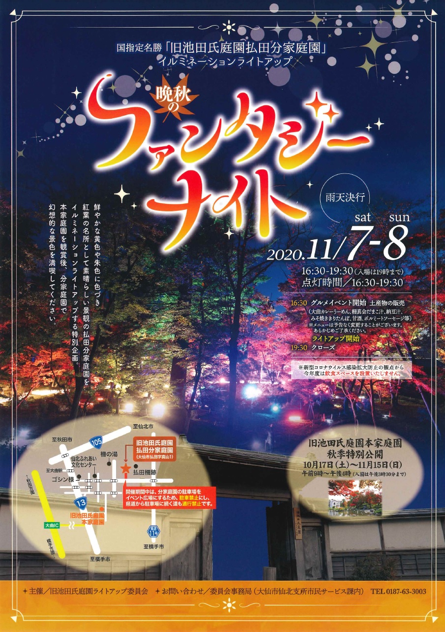 国指定名勝 旧池田氏庭園払田分家庭園 ライトアップ 晩秋のファンタジーナイト 大仙市観光物産協会 どど んと大仙市