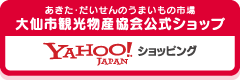 Yahoo!ショッピング：大仙市観光物産協会公式ショップ