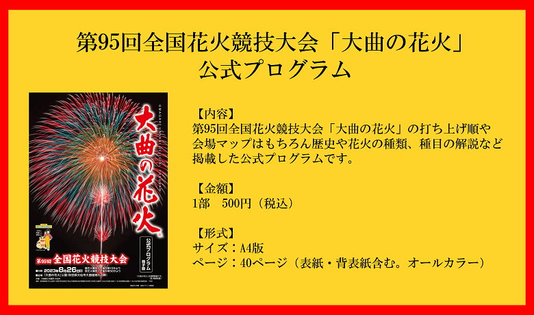 受付終了】【公式】第95回全国花火競技大会「大曲の花火」公式 ...